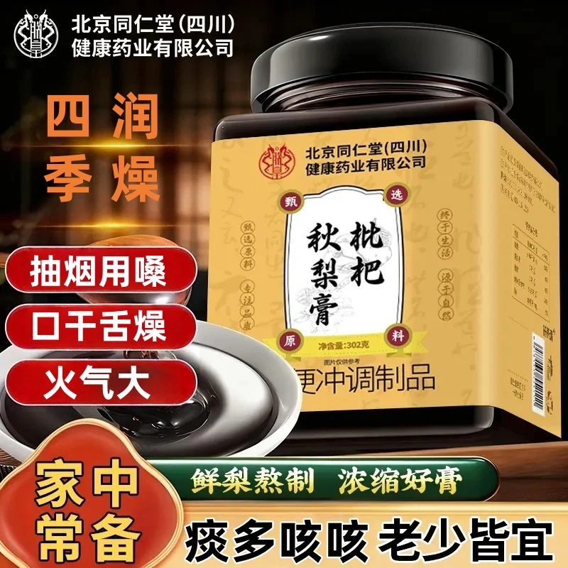 北京同仁堂枇杷秋梨膏润喉无添加婴幼儿童止润痰肺化咳纯雪梨膏