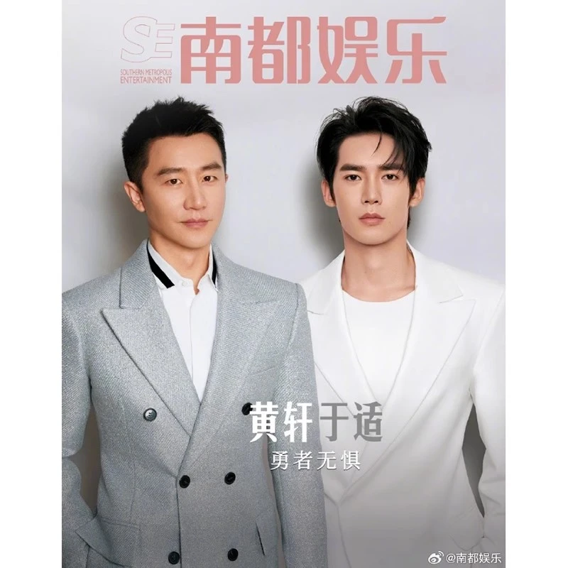 南都娱乐周刊杂志 2025年 于适&黄轩 封面
