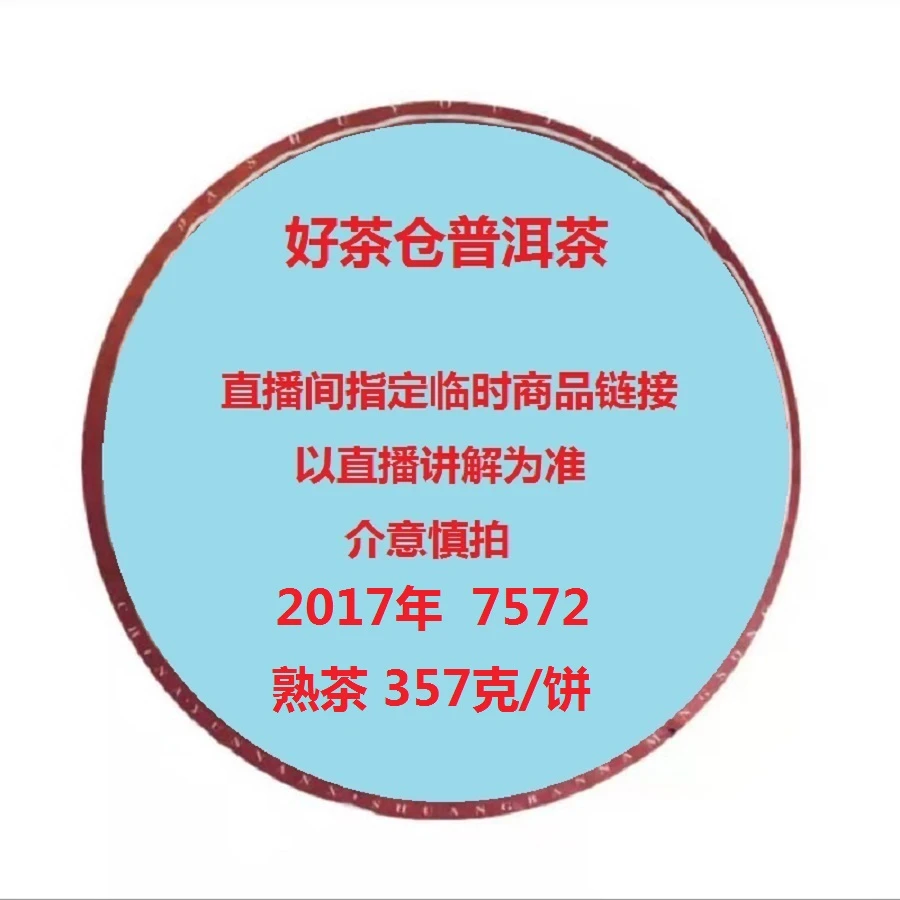 2017年 7572 普洱熟茶357克/饼 直播指定商品