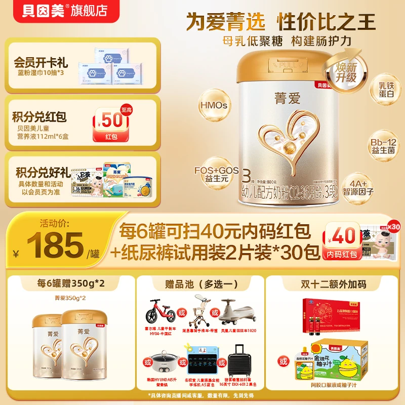 【直播1】贝因美菁爱婴幼儿配方奶粉800g1段/2段/3段