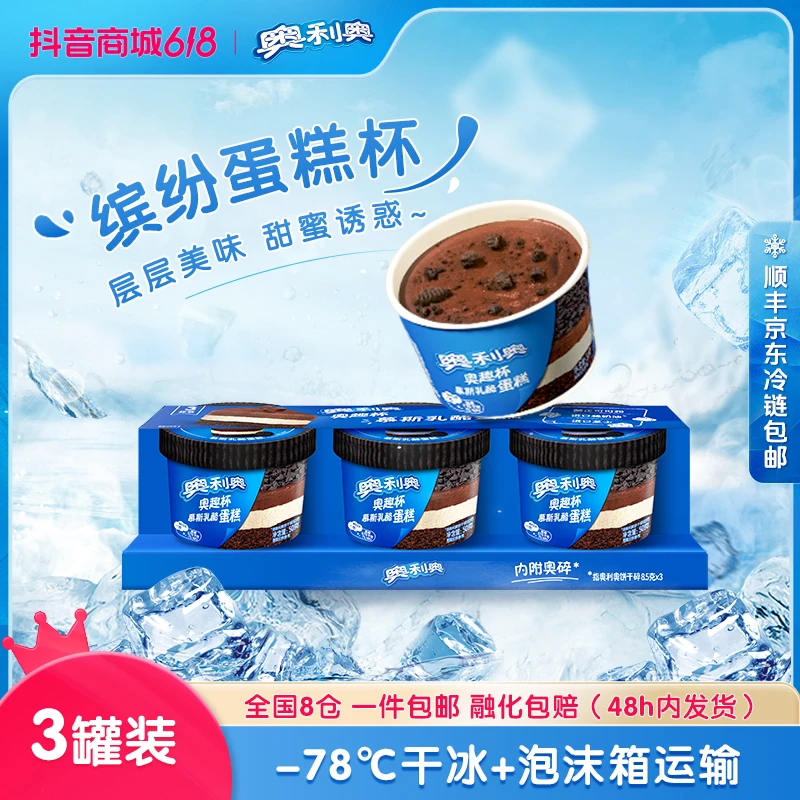 Oreo/奥利奥 【超值】奥趣杯三连杯冰淇淋蛋糕出游露营追剧必备