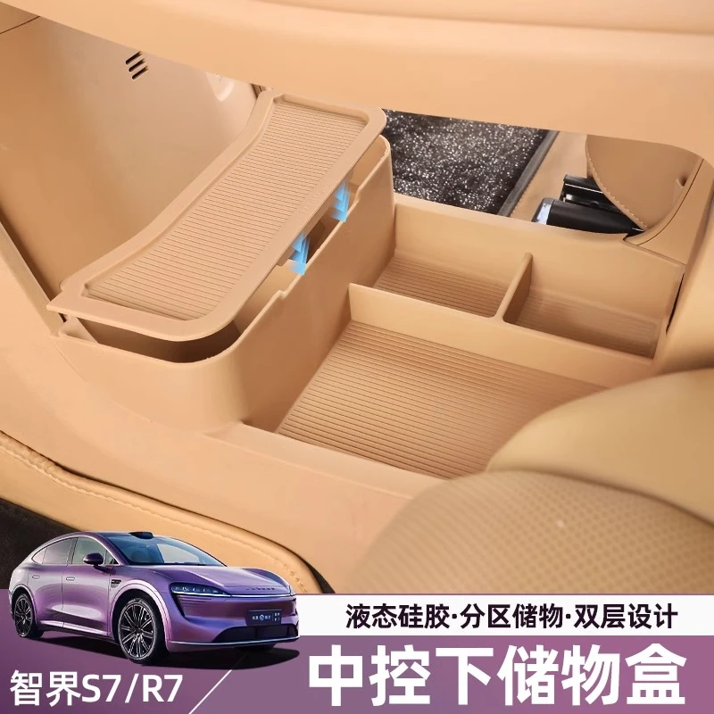 适用智界R7中控下储物盒硅胶隐私收纳盒双层置物内饰汽车必备用品