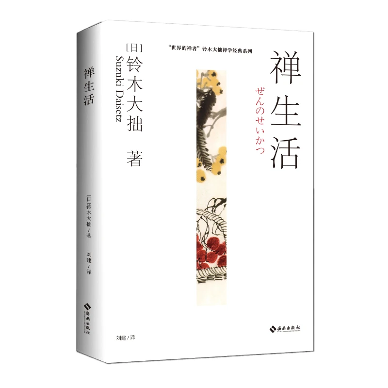 【海南出版社】禅生活 铃木大拙 从崭新的角度阐述了禅的精髓