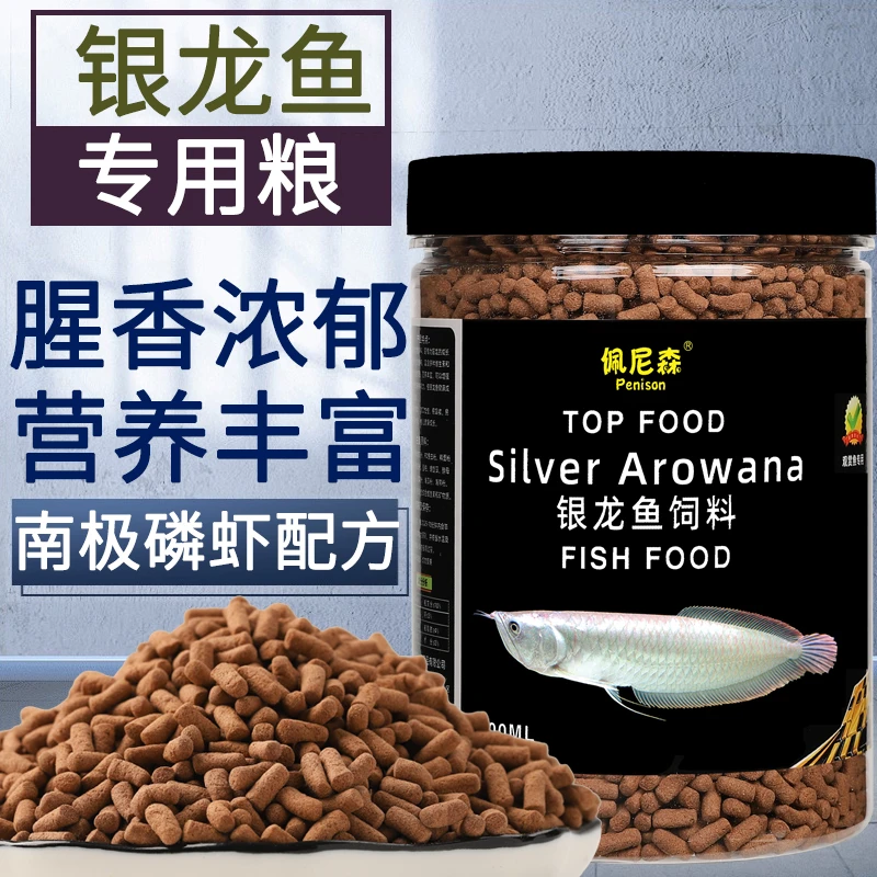 佩尼森银龙鱼饲料专用鱼食红龙鱼金龙七彩银龙热带鱼上浮颗粒鱼粮