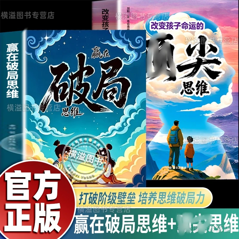 【官方正版】顶尖+赢在破局思维 儿童自我成长为人处事博弈启蒙书