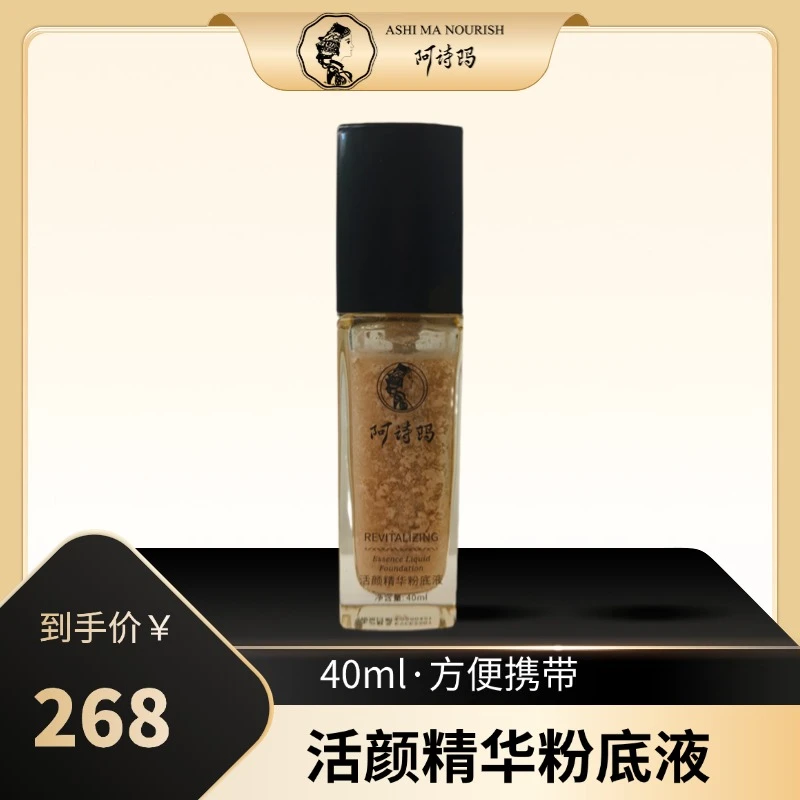 阿诗玛活颜精华粉底液遮瑕持久不脱妆不卡粉保湿滋润正品保证