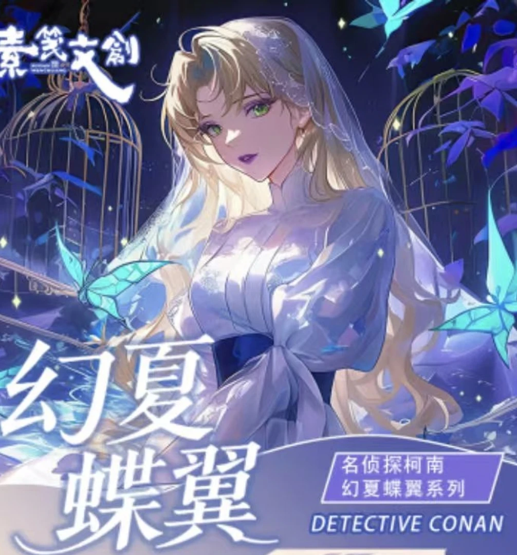 【玩法】素笺文创第一弹-名侦探柯南【幻夏蝶翼】典藏色纸盲盒（代拆）