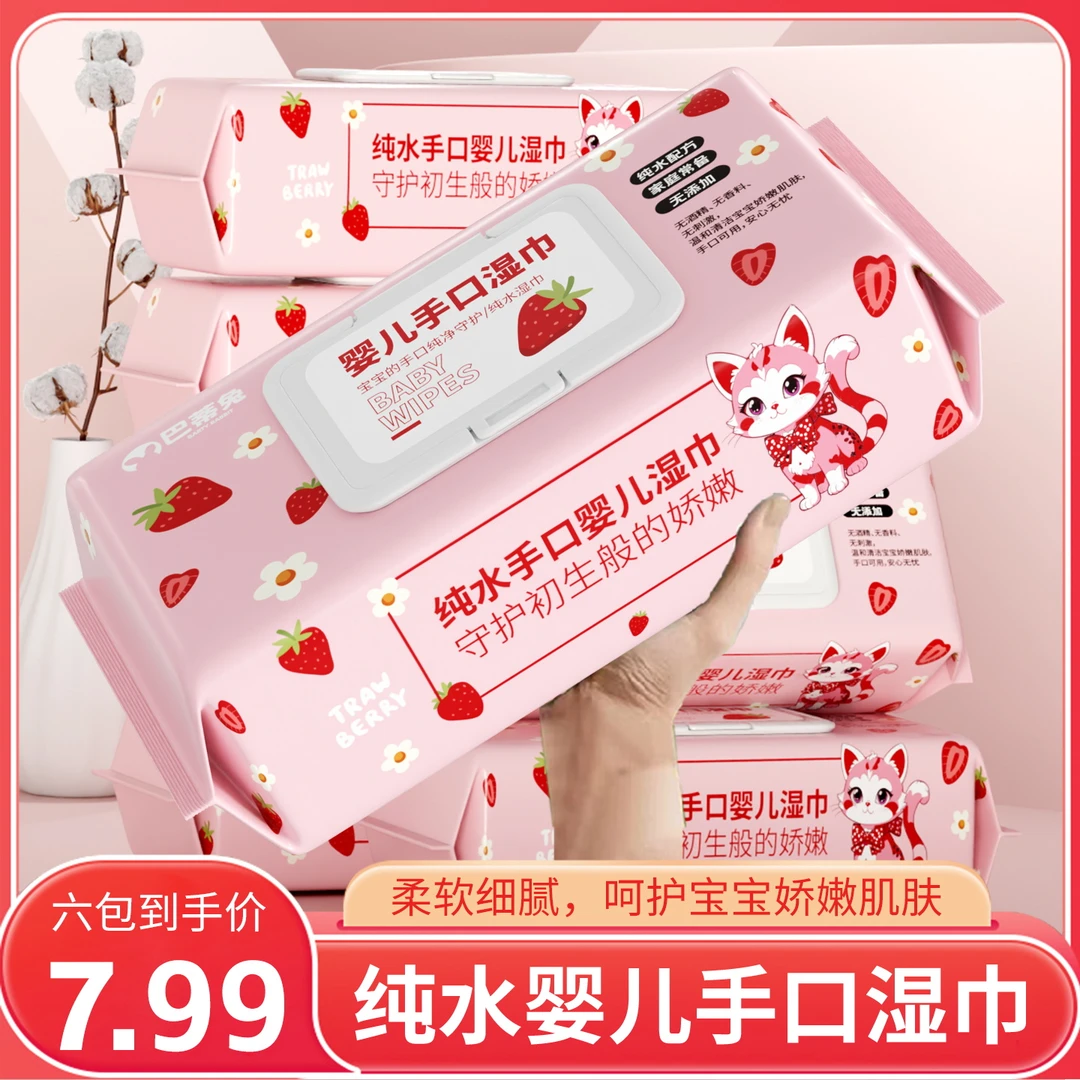 【巴蒂兔】草莓纯水湿巾6包婴儿湿巾宝宝手口专用学生湿巾一次性a