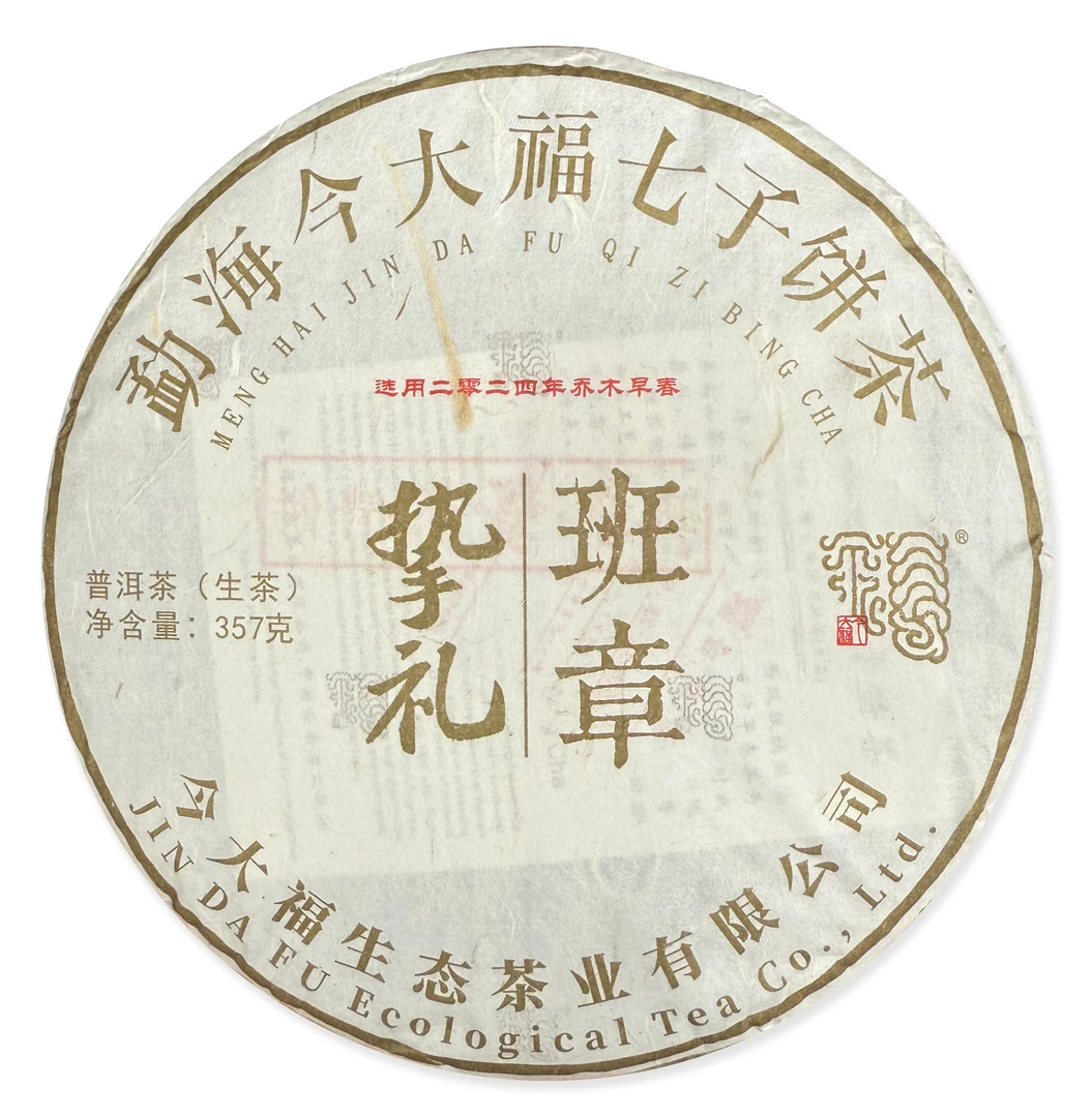 2024年挚礼班章 乔木正春 357g普洱茶生茶