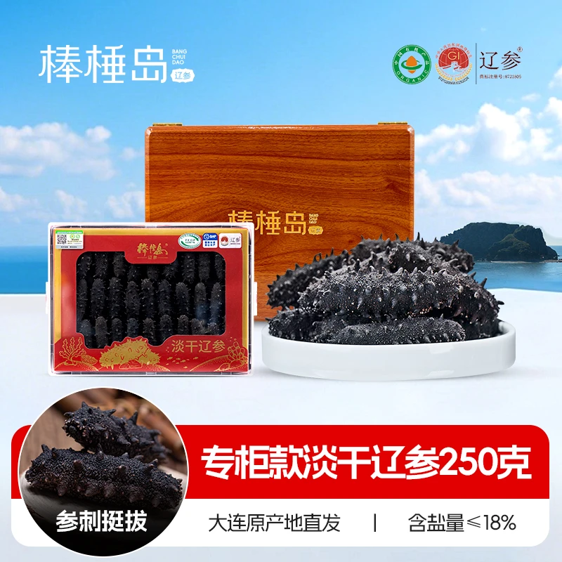 【淡干辽参】棒棰岛60-80只250克18盐大连辽参特价有机滋补礼盒