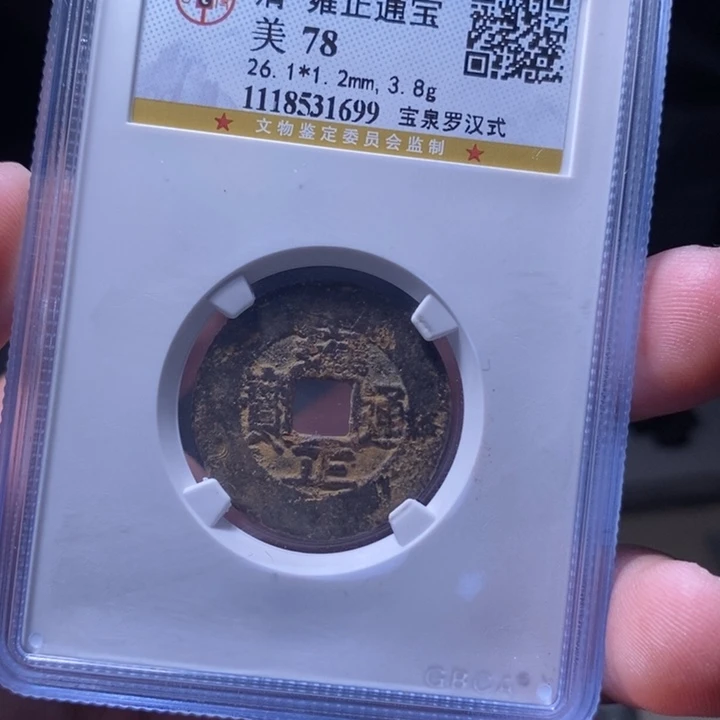 铜MQ评级封装盒子币一枚1699