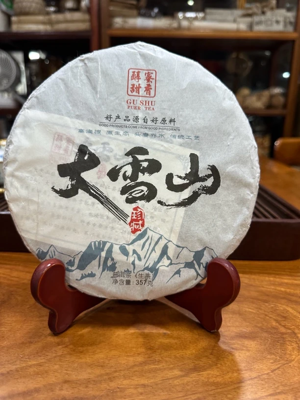 2021年大雪山蜜香醇甜普洱茶（生茶）