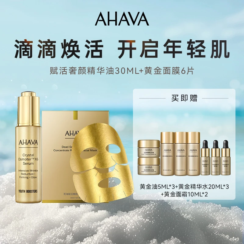 AHAVA死海黄金赋活奢颜精华油30ml黄金面膜6片护肤套装