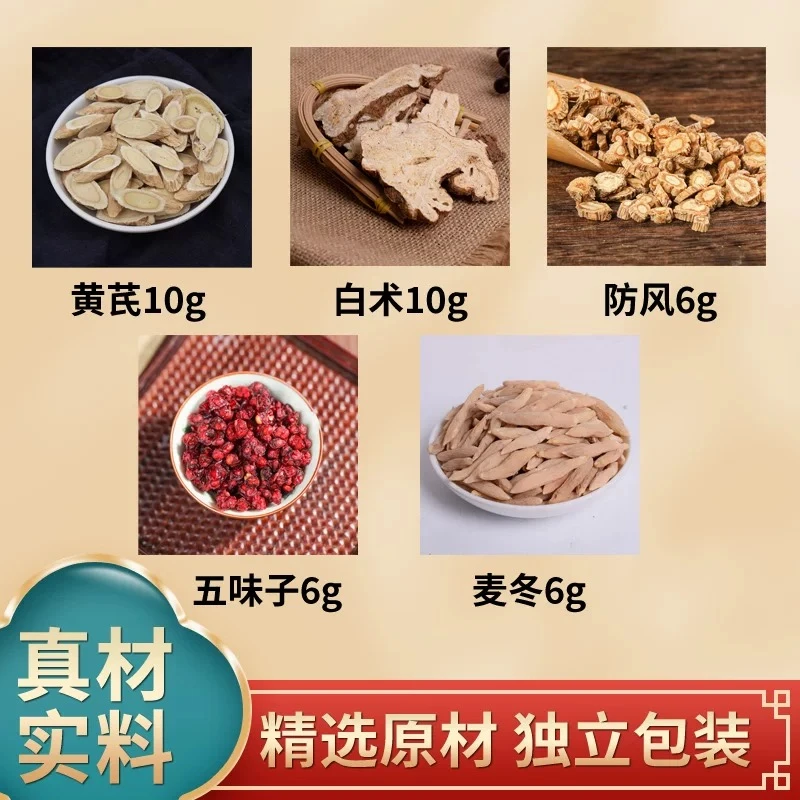【止汗汤】中药饮片黄芪白术防风五味子麦冬泡水实体店速发