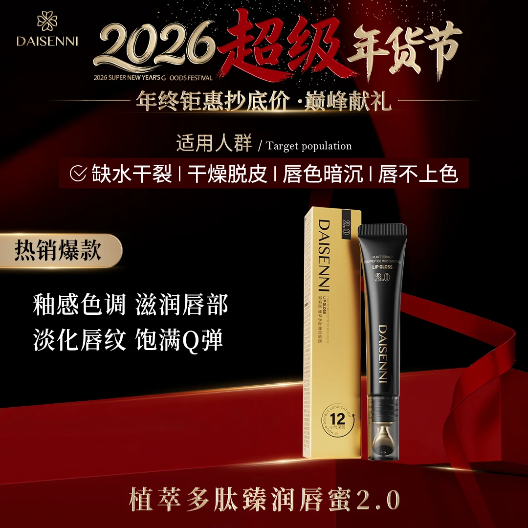 【改善唇干唇裂】黛森妮植萃多肽臻润唇蜜2.0保湿润唇缓解干燥
