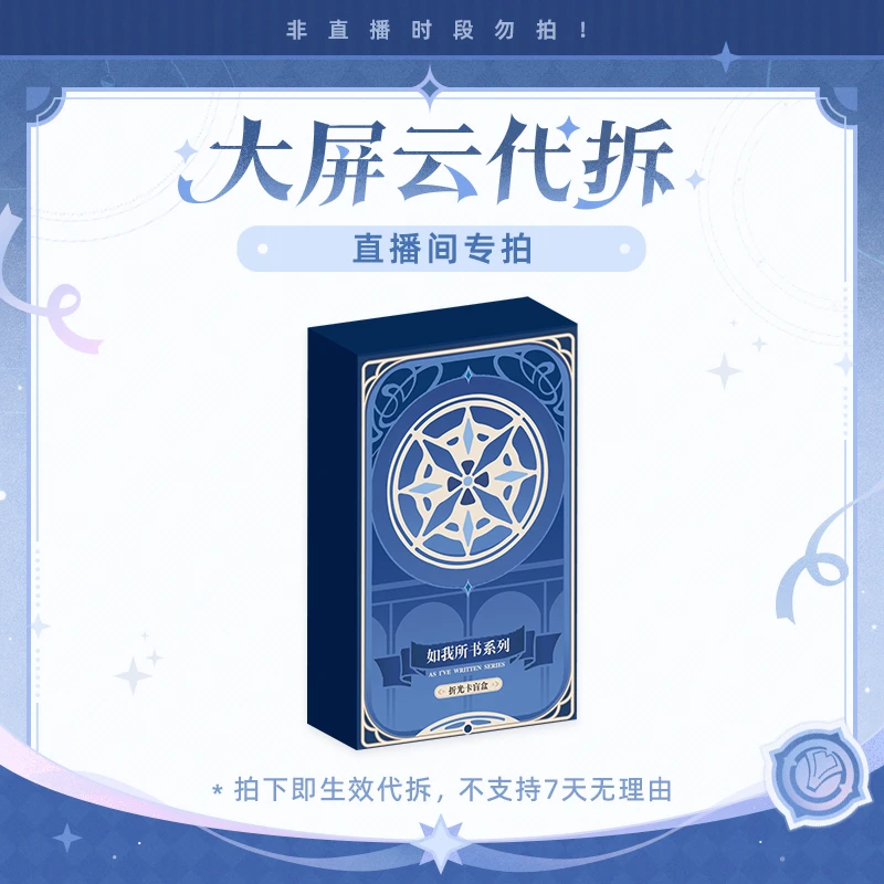 【崩坏:星穹铁道/云代拆】如我所书系列折光卡盲盒
