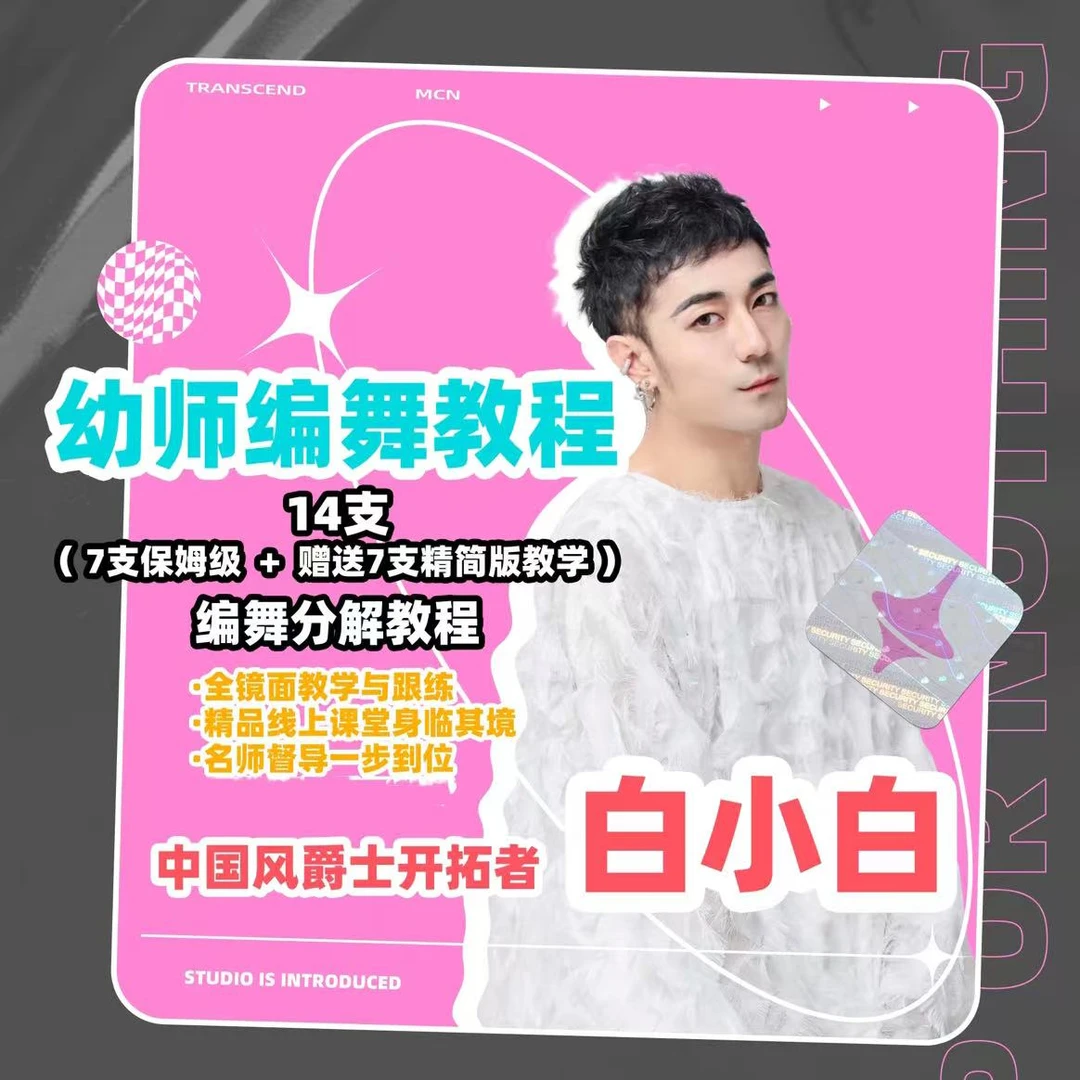 【幼师编舞教程】白小白14（7送7）支中国风爵士编舞教程