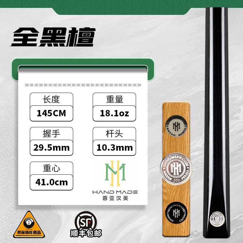 蓉亚汉美银牌台球杆编号109全黑檀手工杆斯诺克中式黑八8小头通杆