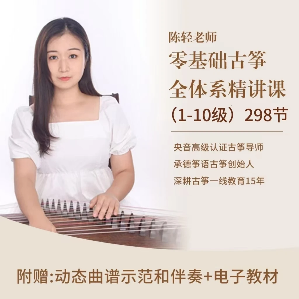 系统古筝课程 精讲+陪练+指导