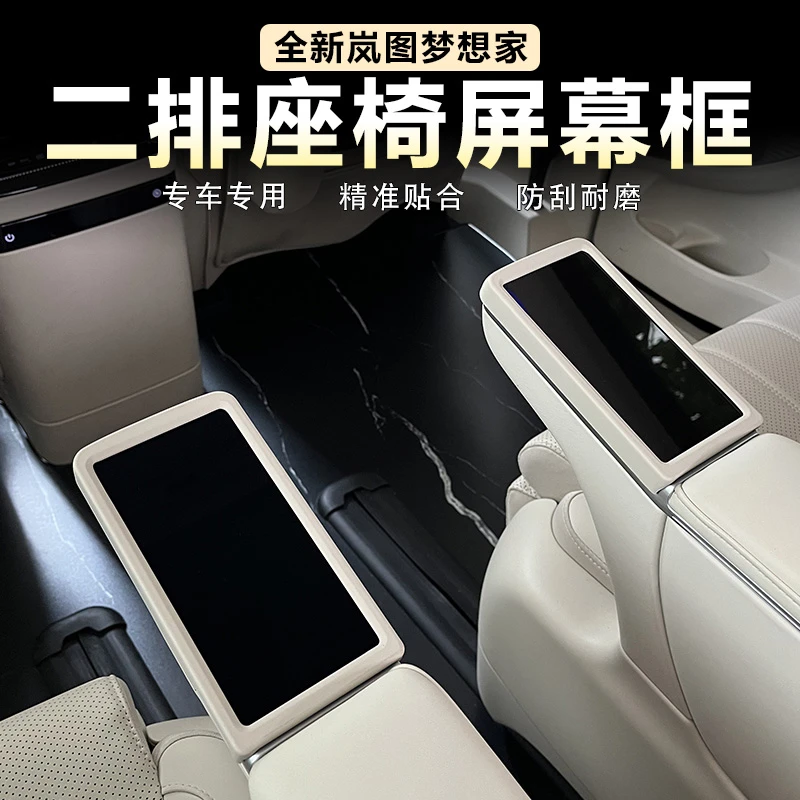 适用26款岚图梦想家中排座椅屏幕扶手保护框套原车色改装内饰用品