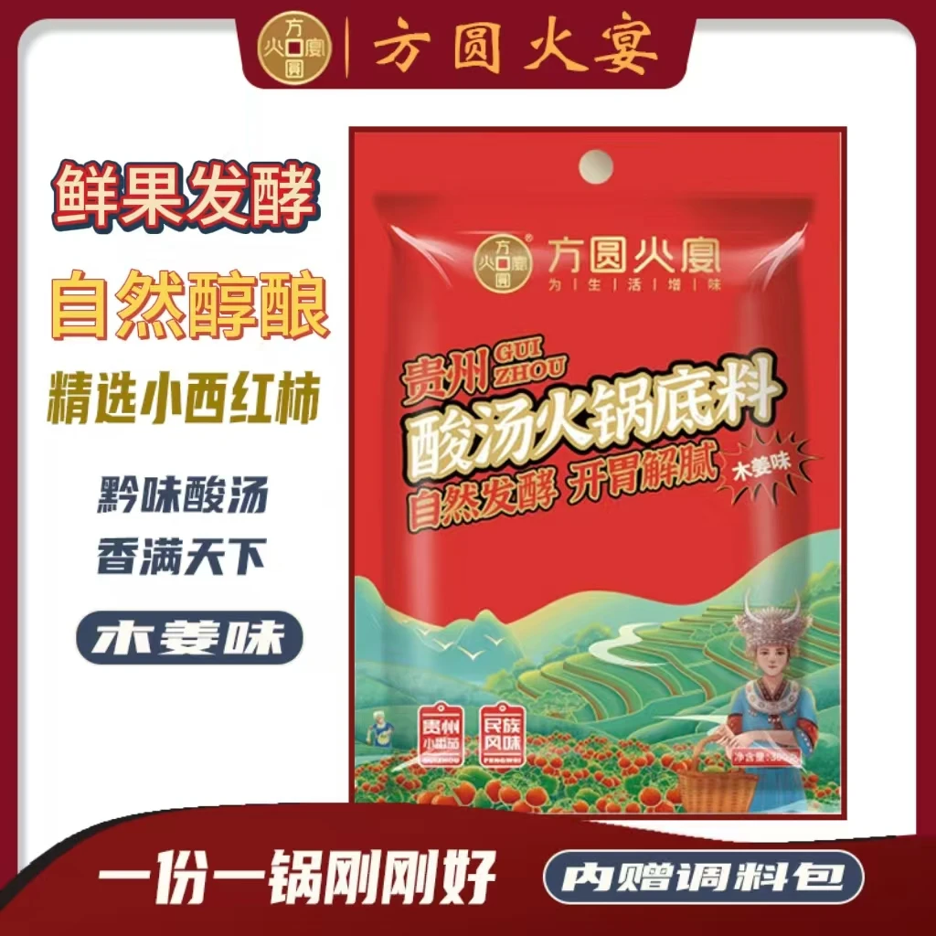 [方圆火宴]正宗贵州酸汤火锅底料（原味/木姜子）美食贵州红酸汤