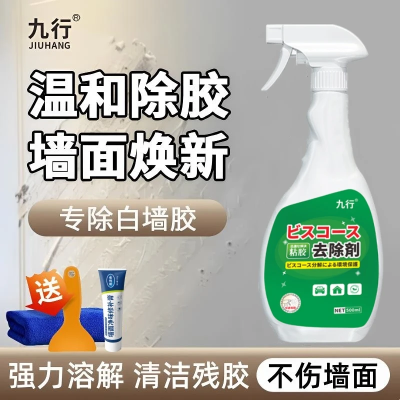 九行白墙除胶剂去乳胶漆双面胶墙壁贴纸去胶清洁家用强力去胶喷雾