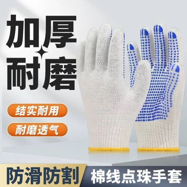 劳保手套线手套棉手套纱手套防滑棉线点珠胶手套劳保耐磨加厚线