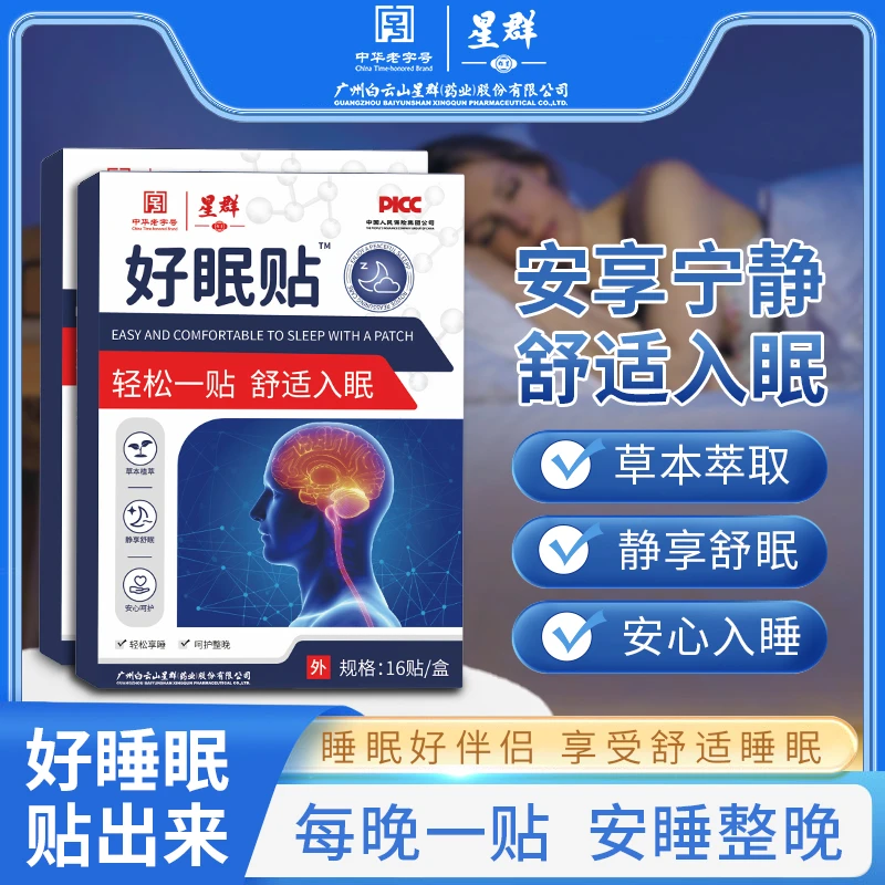 【官方正品】好眠贴舒适缓解疲劳膏贴16贴/盒