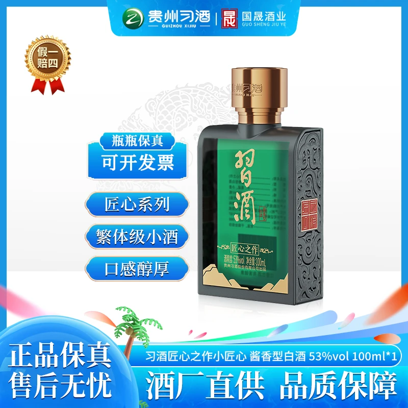 习酒匠心之作小酒贵州酱香型白酒白酒酱香型53度100ml