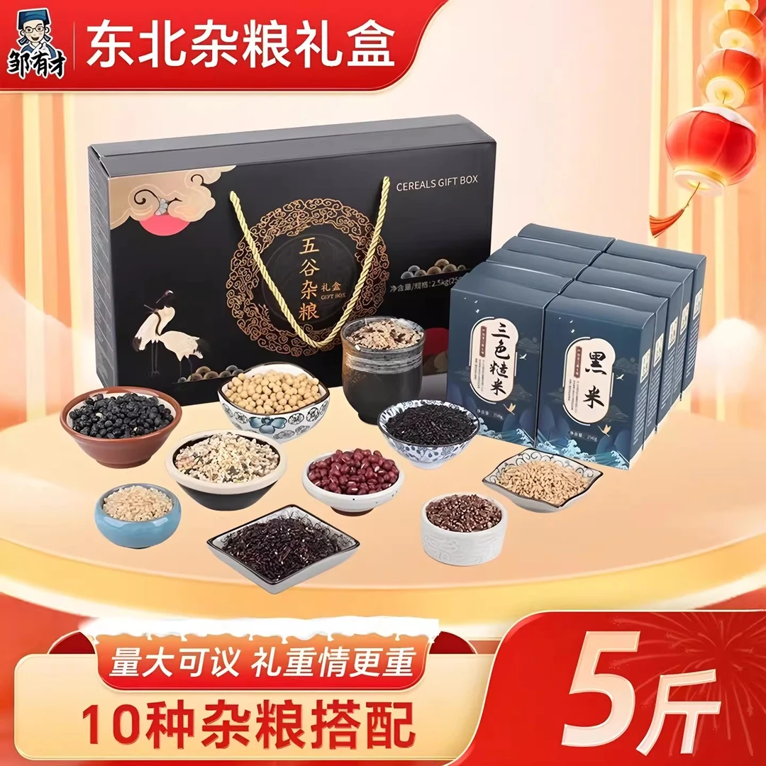 东北特产五谷杂粮5斤礼盒装福利高档中秋节大礼包中秋团购采购