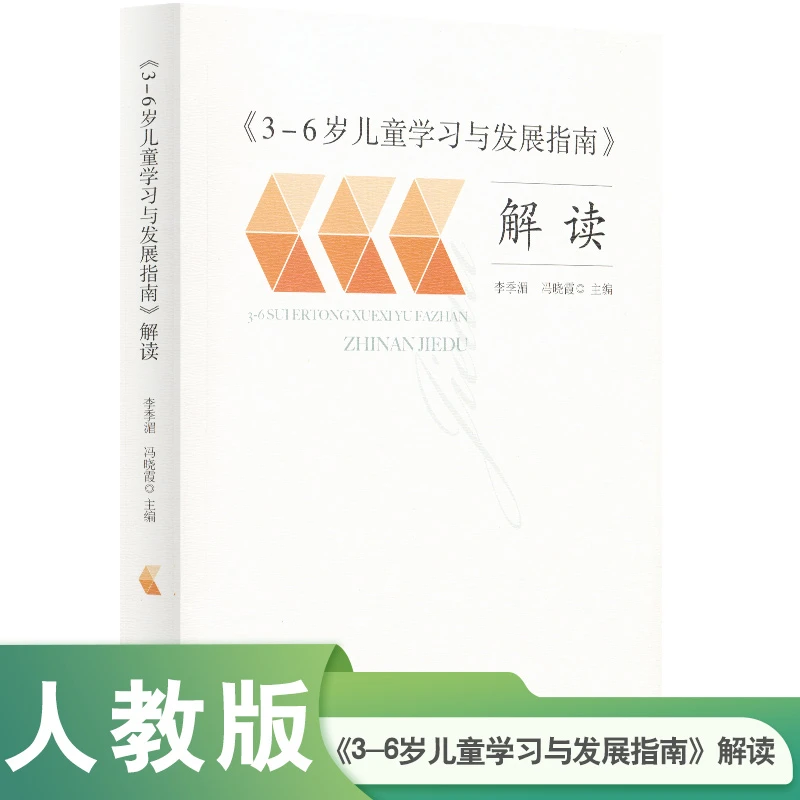3-6岁儿童学习与发展指南解读
