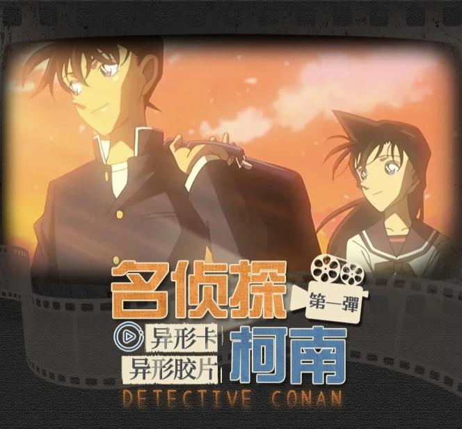 （直活不拆）原野文创—名侦探柯南二创原画胶片卡