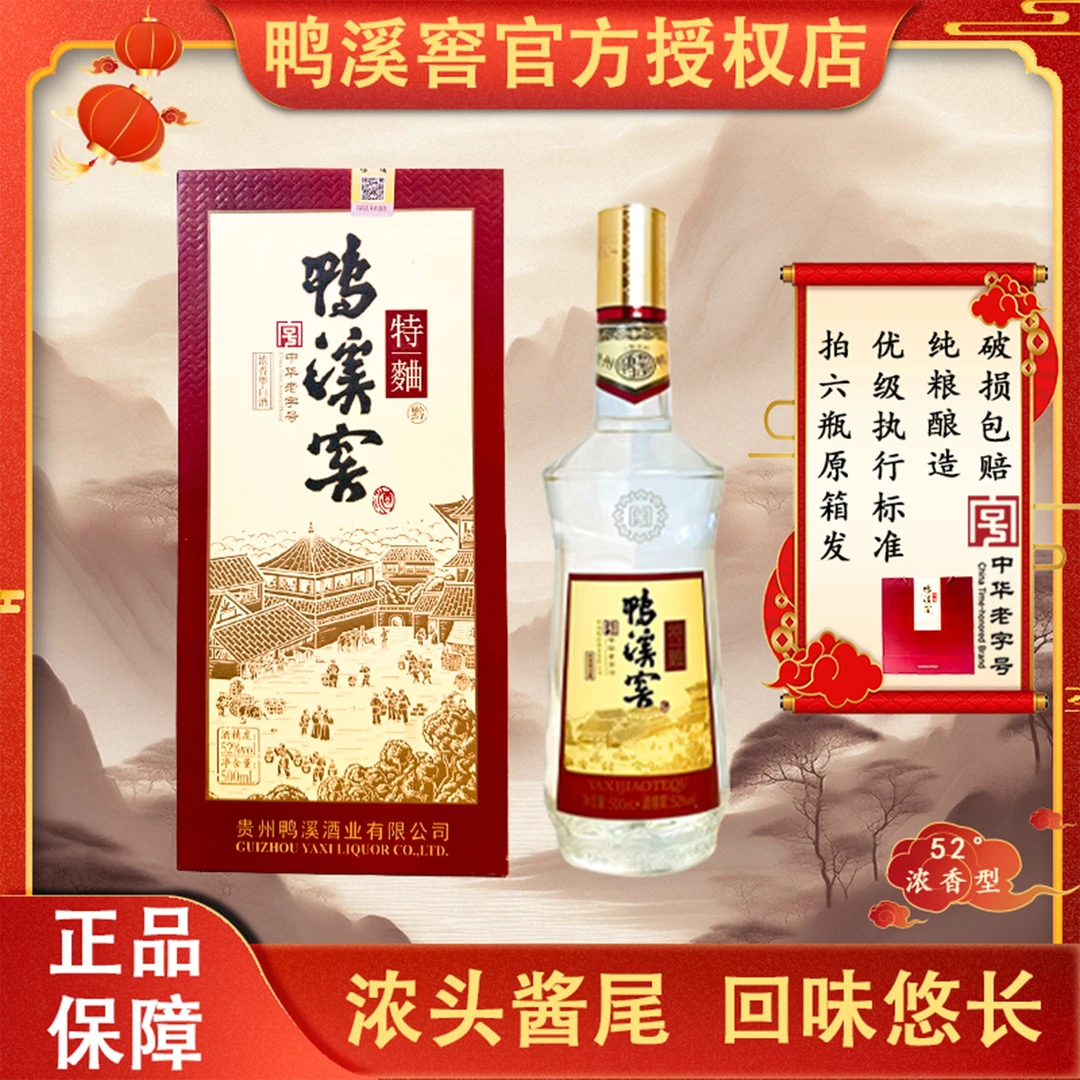 鸭溪窖52度特曲浓香型白酒纯粮适合商务宴请送礼高度酒52度500ml