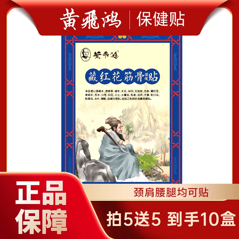 【大好康专属】藏红花筋骨保健透气贴