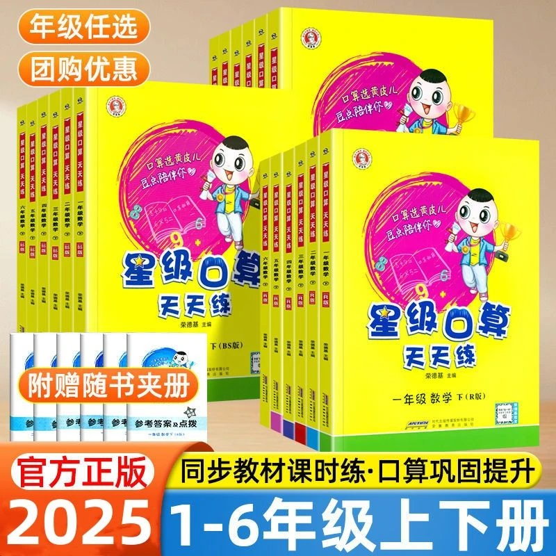 2025版星级口算天天练人教版西师版北师一二三四五六年级上册下册