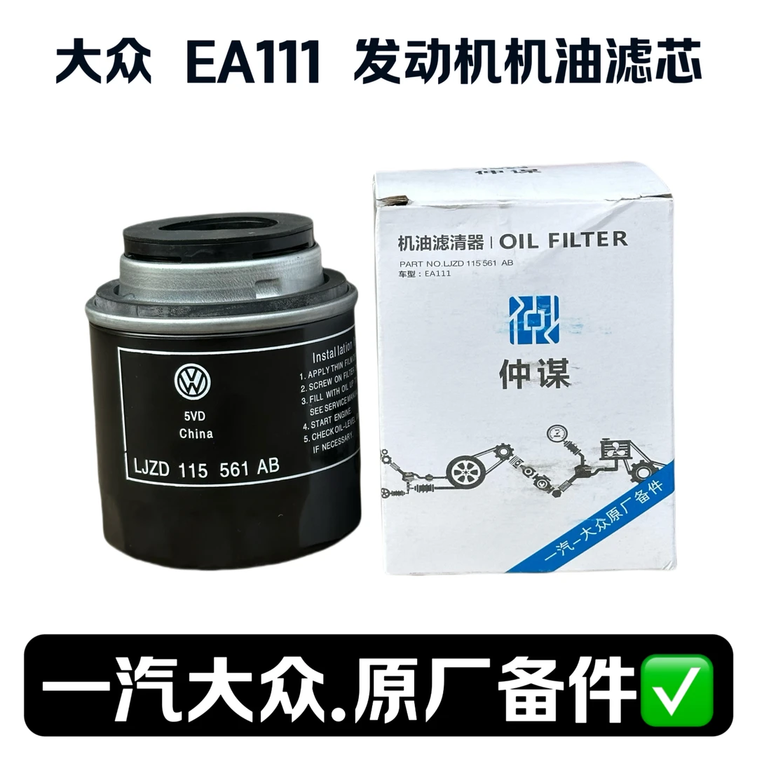 大众新宝来高尔夫6速腾polo朗逸EA111 1.4T1.6 原厂机油滤芯格