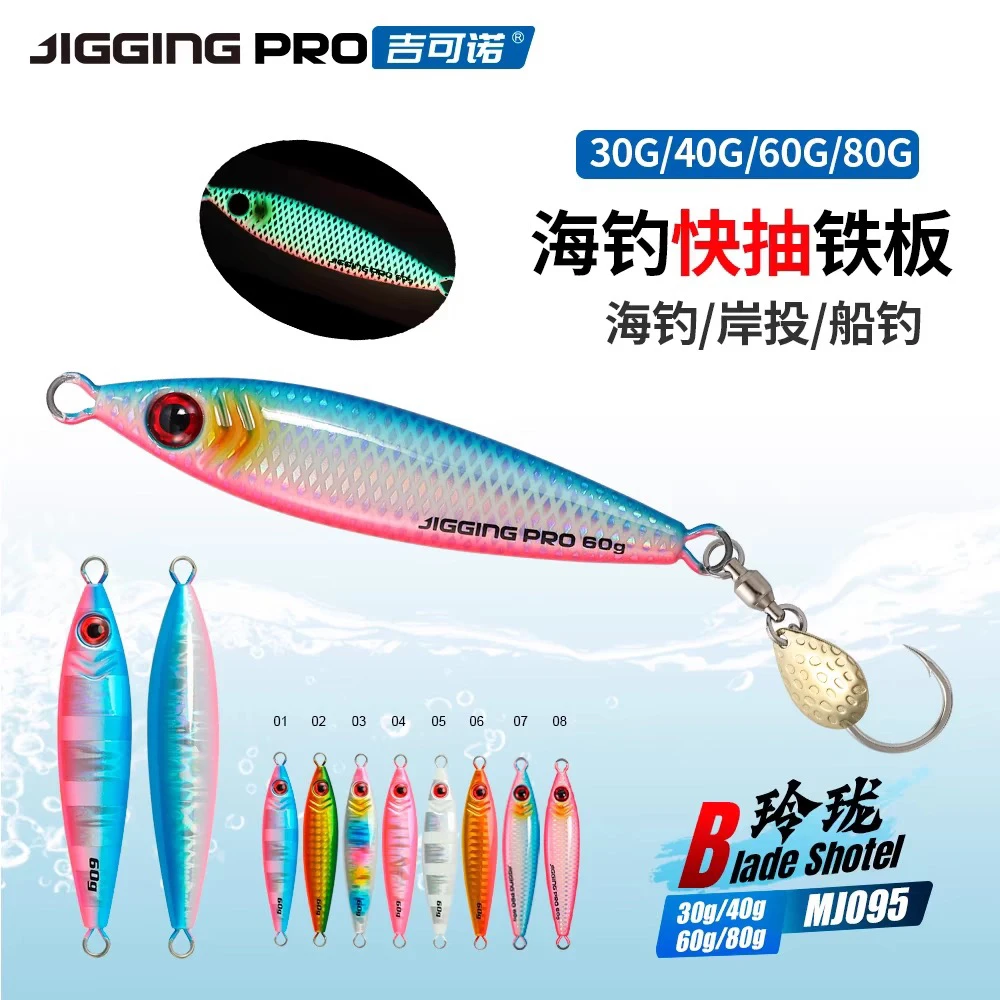 吉可诺玲珑MJ095 慢摇快抽铁板海钓船钓小胖子铁板路亚饵30g-80g