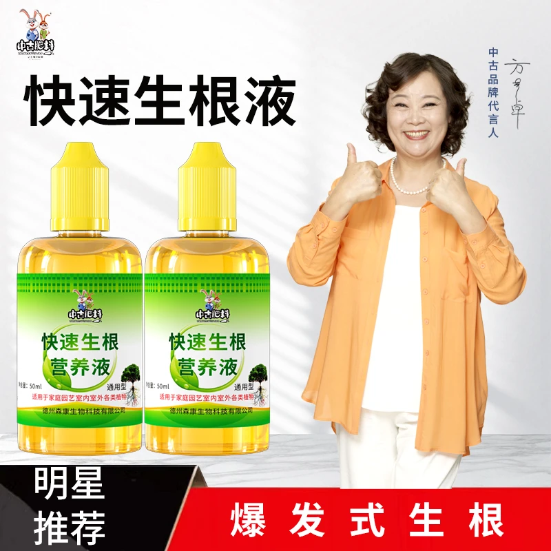中古快速生根营养液通用绿植移栽多肉换盆月季扦插根系盆栽生根液