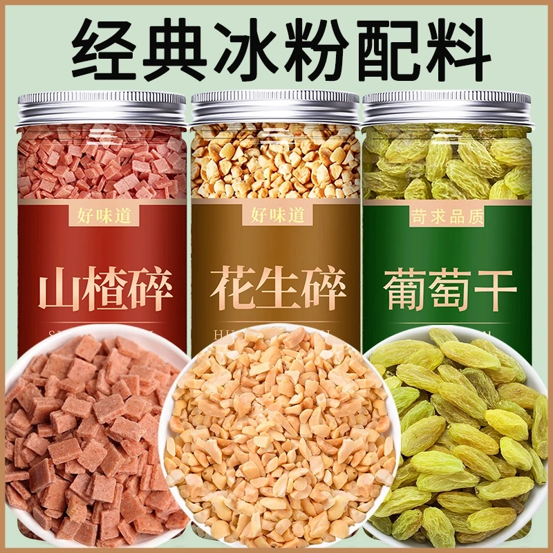 花生山楂碎葡萄干冰粉奶茶店专用烘焙免洗配料批发商用白凉粉做法