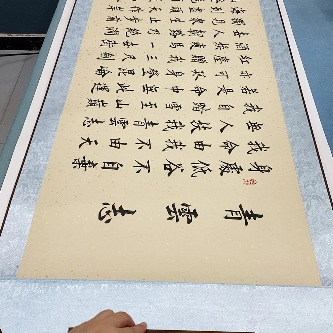 书法装裱好青云志………………