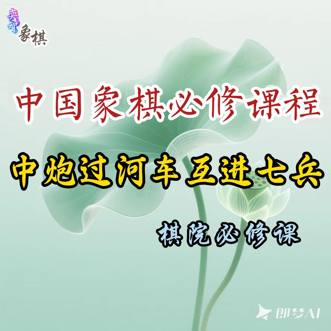 奕智棋院-中炮过河车VS屏风马平炮兑车课程-25062109494