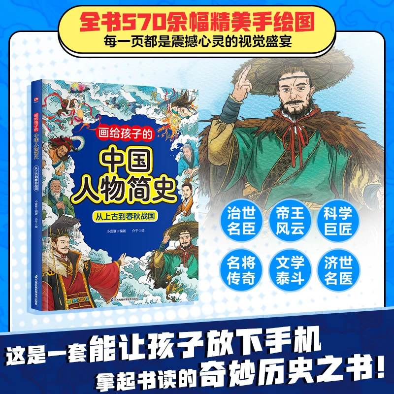 画给孩子的中国人物简史.从上古到春秋战国 历史知识读物