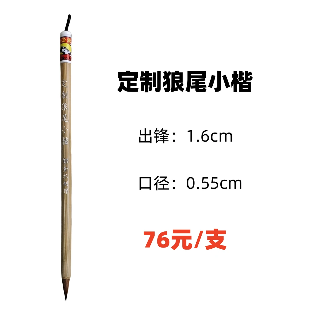 定制狼尾小楷 高端定制，精选狼尾毛，锋锐聚敛。墨韵灵动，品质超卓。