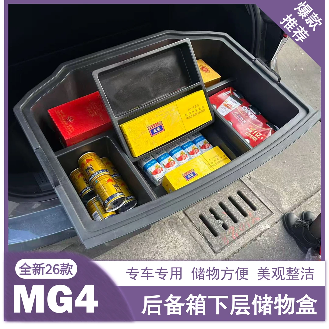 26款MG4后备箱储物盒置物收纳箱防水升级底层连通款尾箱内饰改装