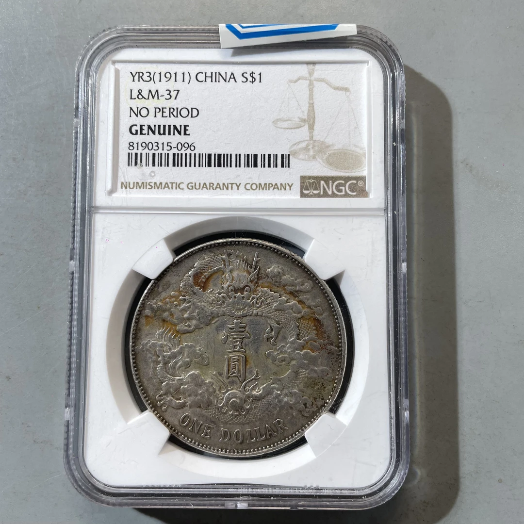 67.清 宣统三年大清银币壹圆 NGC  牙哥