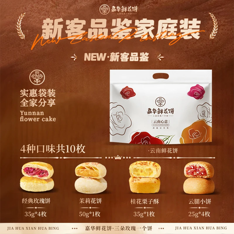 【新客品鉴礼包】解馋家庭装多口味新鲜零食早餐玫瑰花嘉华鲜花饼