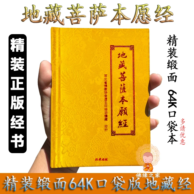 精装正版地藏菩萨本愿经精装64开口袋本绸缎面拼音版地藏经口袋版