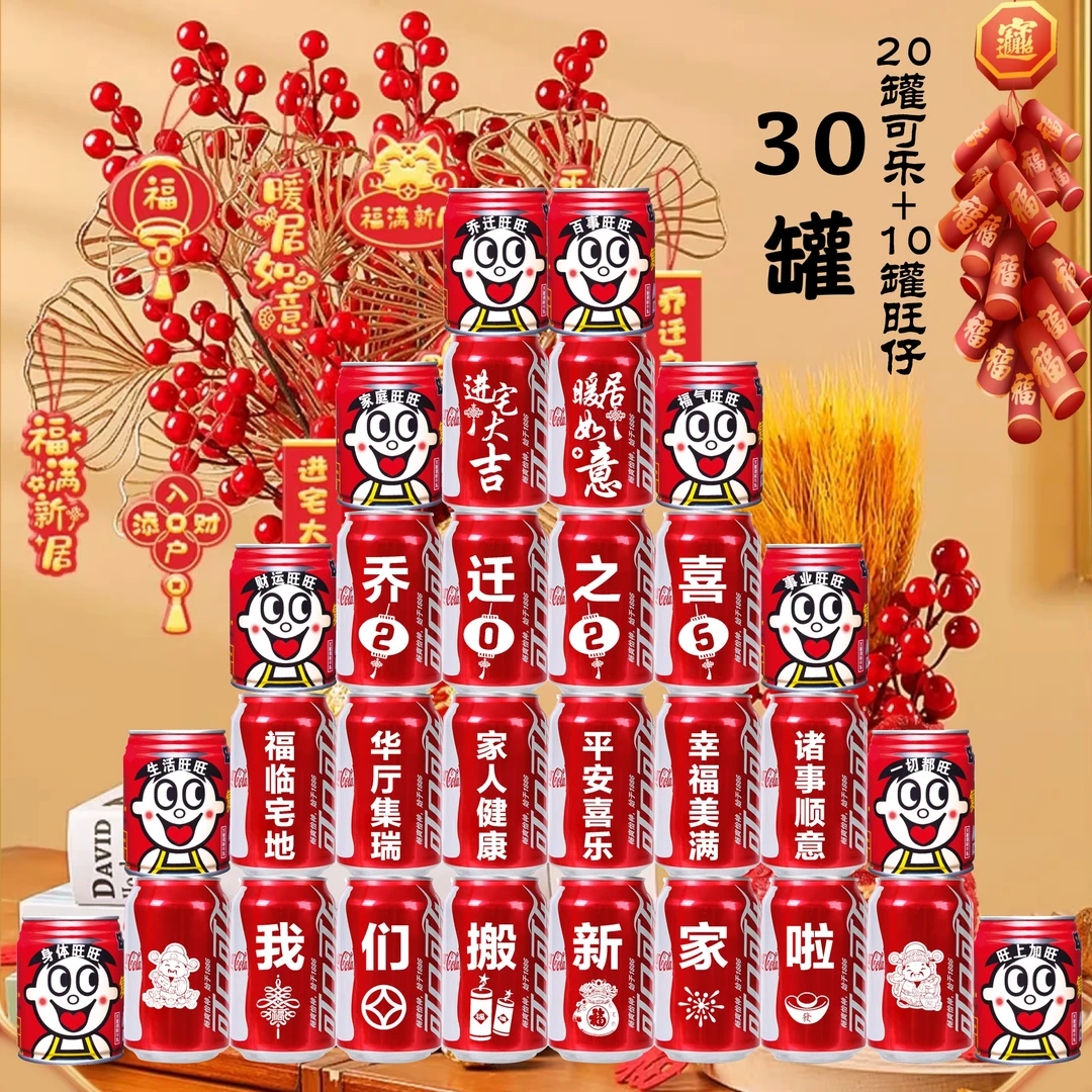 乔迁新居可乐定制旺仔牛奶搬新房子新家入宅之喜装饰仪式送朋友