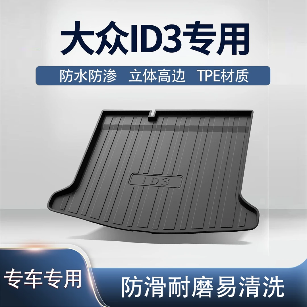 适用大众ID3后备箱垫车内装饰配件汽车用品内饰改装TPE防水尾箱垫
