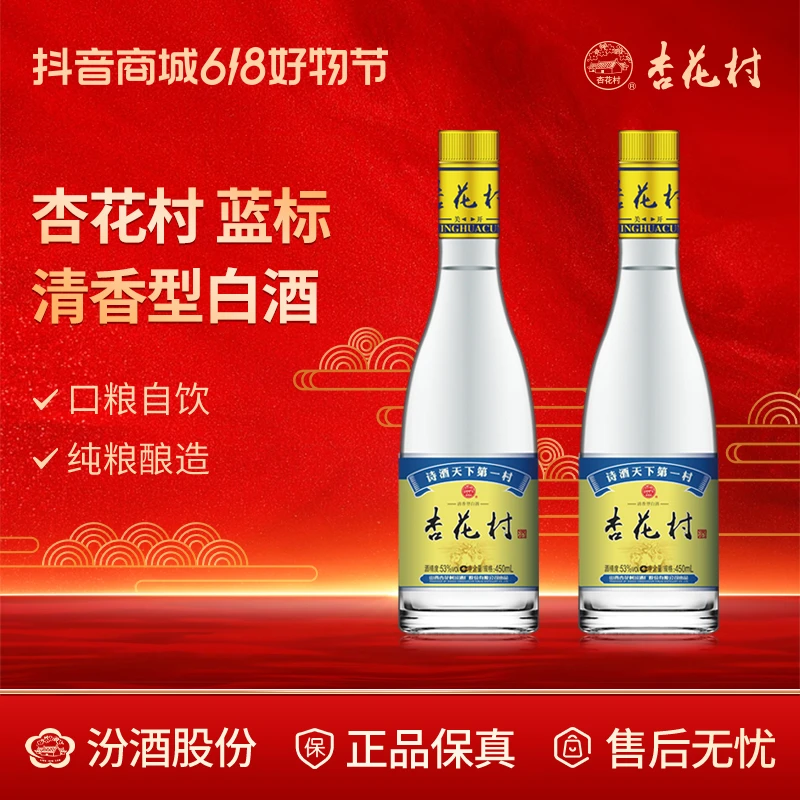 杏花村蓝标 双瓶尝鲜装 口粮自饮 清香型 白酒 纯粮酿造53度450ml